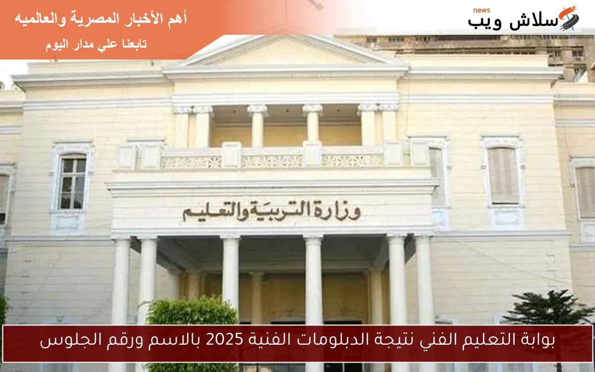 بوابة التعليم الفني نتيجة الدبلومات الفنية 2025 بالاسم ورقم الجلوس 2 بوابة التعليم الفني نتيجة الدبلومات الفنية 2025 بالاسم ورقم الجلوس