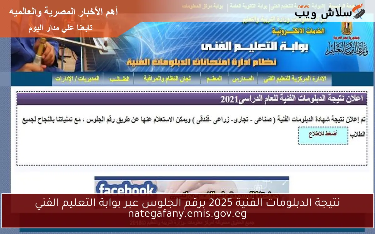 نتيجة الدبلومات الفنية 2025 برقم الجلوس عبر بوابة التعليم الفني nategafany.emis.gov.eg 2 نتيجة الدبلومات الفنية 2025 برقم الجلوس عبر بوابة التعليم الفني nategafany.emis.gov.eg