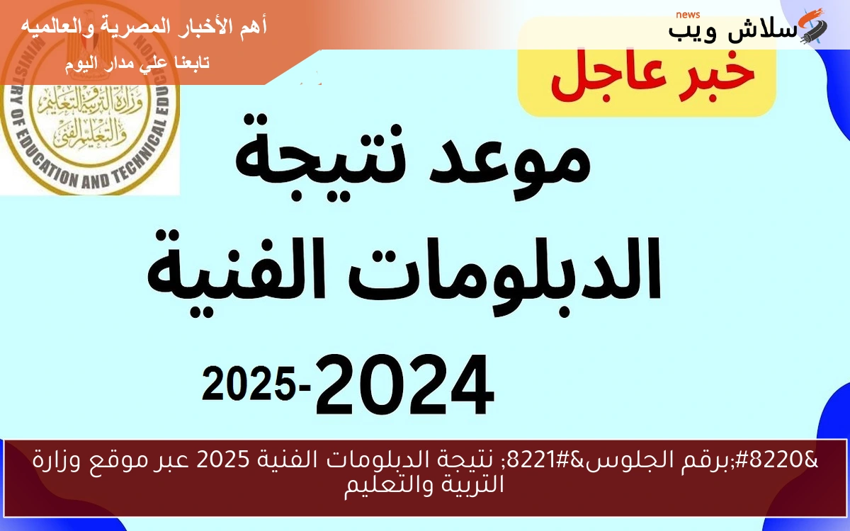 نتيجتك حالاً.. نتيجة الدبلومات الفنية 2025 برقم الجلوس والاسم عبر بوابة التعليم الفني nategafany.emis.gov.eg