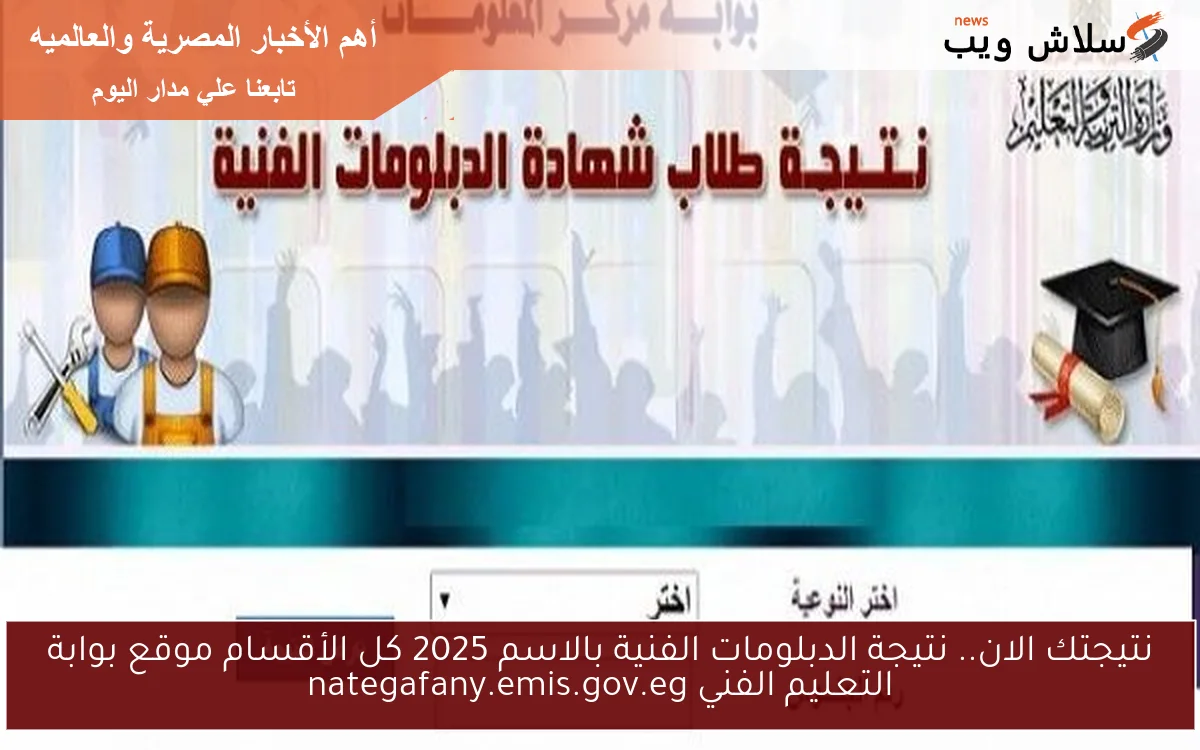 نتيجتك الان.. نتيجة الدبلومات الفنية بالاسم 2025 كل الأقسام موقع بوابة التعليم الفني nategafany.emis.gov.eg