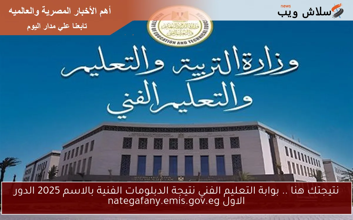 نتيجتك هنا .. بوابة التعليم الفني نتيجة الدبلومات الفنية بالاسم 2025 الدور الاول nategafany.emis.gov.eg 2 نتيجتك هنا .. بوابة التعليم الفني نتيجة الدبلومات الفنية بالاسم 2025 الدور الاول nategafany.emis.gov.eg
