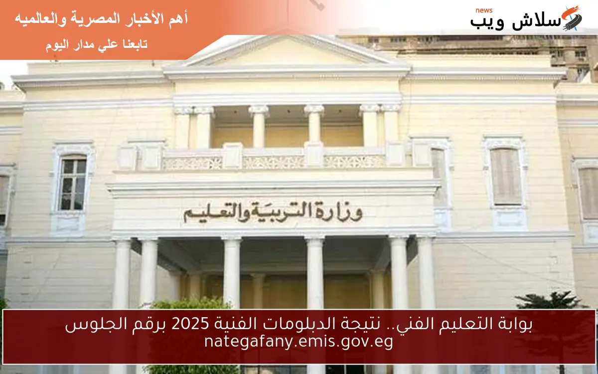 بوابة التعليم الفني.. نتيجة الدبلومات الفنية 2025 برقم الجلوس nategafany.emis.gov.eg