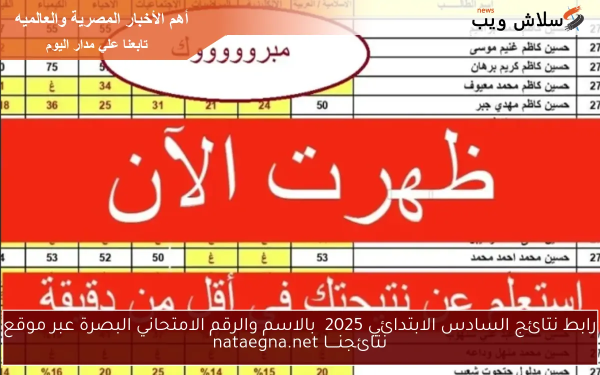 رابط نتائج السادس الابتدائي 2025 بالاسم والرقم الامتحاني البصرة عبر موقع نتائجنــــا nataegna.net 2 رابط نتائج السادس الابتدائي 2025 بالاسم والرقم الامتحاني البصرة عبر موقع نتائجنــــا nataegna.net