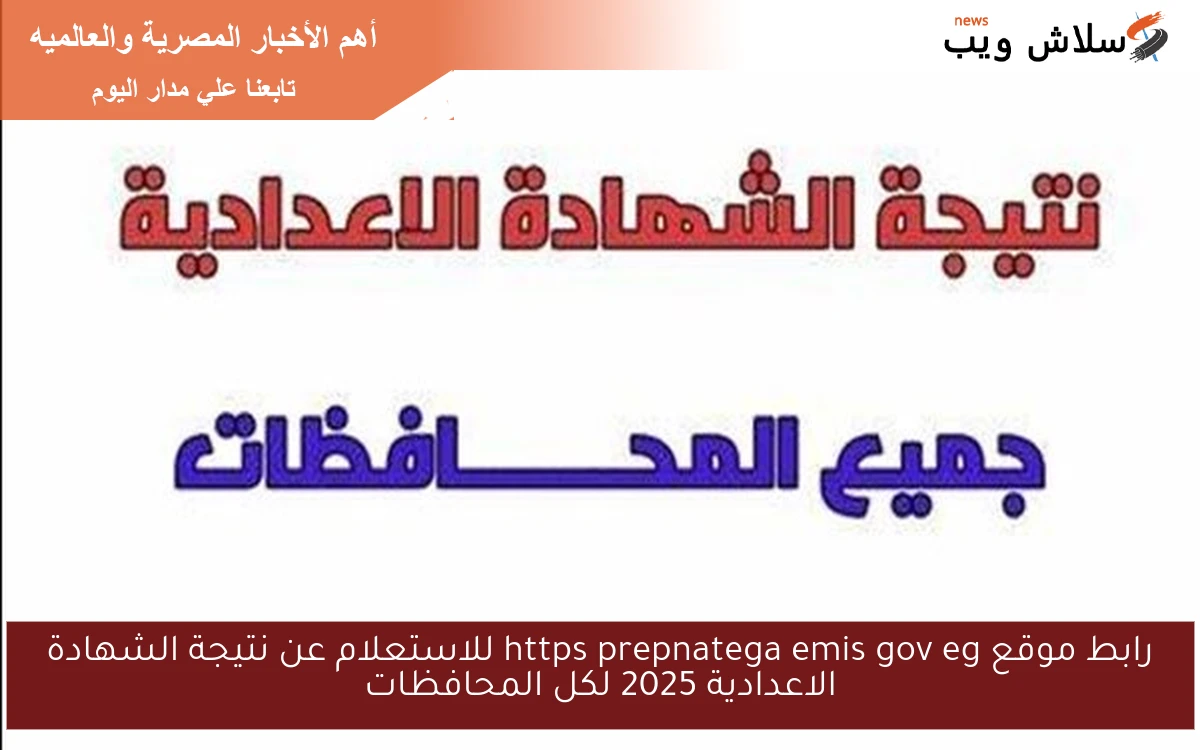 رابط موقع https prepnatega emis gov eg للاستعلام عن نتيجة الشهادة الاعدادية 2025 لكل المحافظات