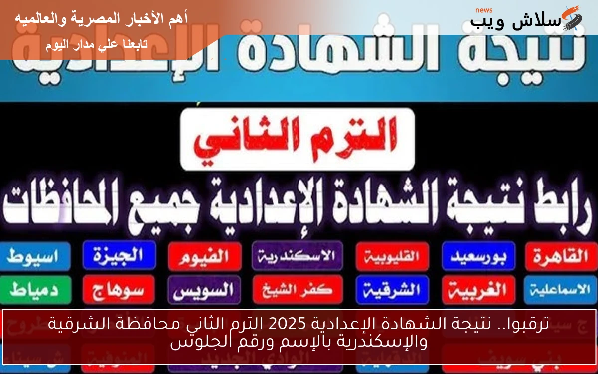 ترقبوا.. نتيجة الشهادة الإعدادية 2025 الترم الثاني محافظة الشرقية والإسكندرية بالإسم ورقم الجلوس 2 ترقبوا.. نتيجة الشهادة الإعدادية 2025 الترم الثاني محافظة الشرقية والإسكندرية بالإسم ورقم الجلوس