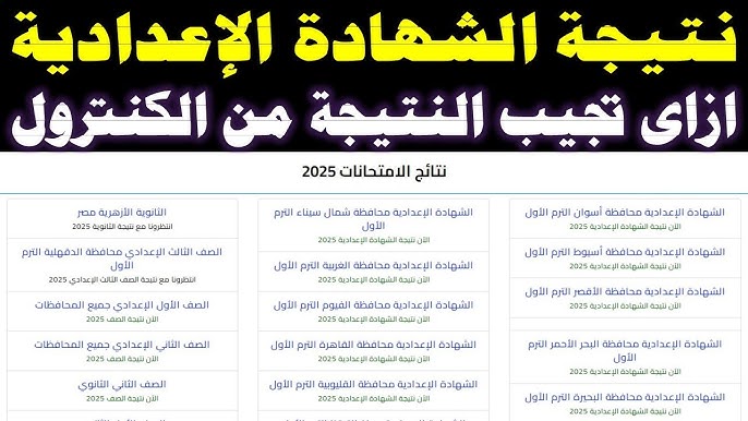 نتيجتك هنا .. نتيجة الشهادة الإعدادية 2025 بالاسم ورقم الجلوس جميع المحافظات الترم الثاني natiga-4dk نتيجة نت 2 نتيجتك هنا .. نتيجة الشهادة الإعدادية 2025 بالاسم ورقم الجلوس جميع المحافظات الترم الثاني natiga-4dk نتيجة نت