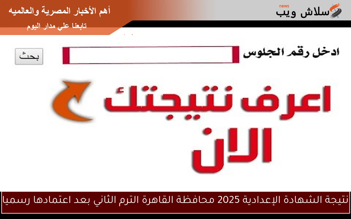 نتيجة الشهادة الإعدادية 2025 محافظة القاهرة الترم الثاني بعد اعتمادها رسميا 2 نتيجة الشهادة الإعدادية 2025 محافظة القاهرة الترم الثاني بعد اعتمادها رسميا