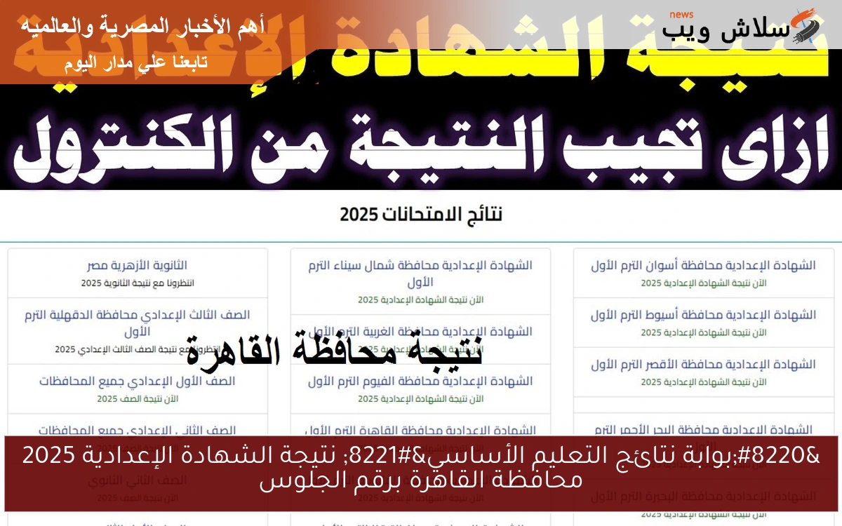 “بوابة نتائج التعليم الأساسي” نتيجة الشهادة الإعدادية 2025 محافظة القاهرة برقم الجلوس