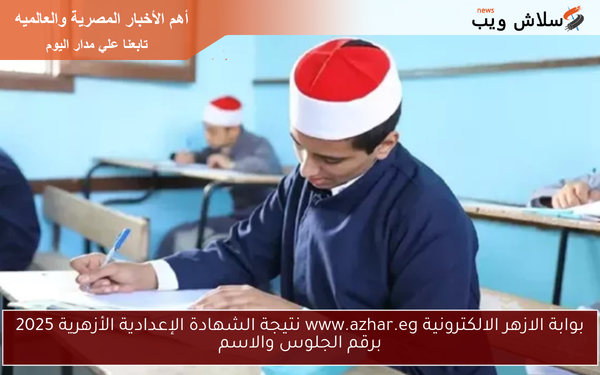 بوابة الازهر الالكترونية www.azhar.eg نتائج الشهادة الإعدادية الأزهرية 2025 برقم الجلوس والاسم 2 بوابة الازهر الالكترونية www.azhar.eg نتائج الشهادة الإعدادية الأزهرية 2025 برقم الجلوس والاسم