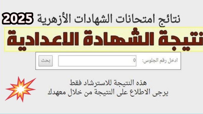 بوابة الأزهر الشريف .. نتيجة الشهادة الإعدادية الازهرية 2025 الدور الأول www.azhar.eg برقم الجلوس 3 نتيجة الشهادة الإعدادية الازهرية