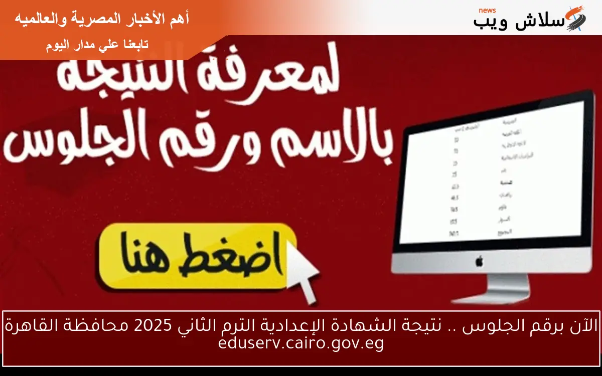 الآن برقم الجلوس .. نتيجة الشهادة الإعدادية الترم الثاني 2025 محافظة القاهرة eduserv.cairo.gov.eg 2 الآن برقم الجلوس .. نتيجة الشهادة الإعدادية الترم الثاني 2025 محافظة القاهرة eduserv.cairo.gov.eg
