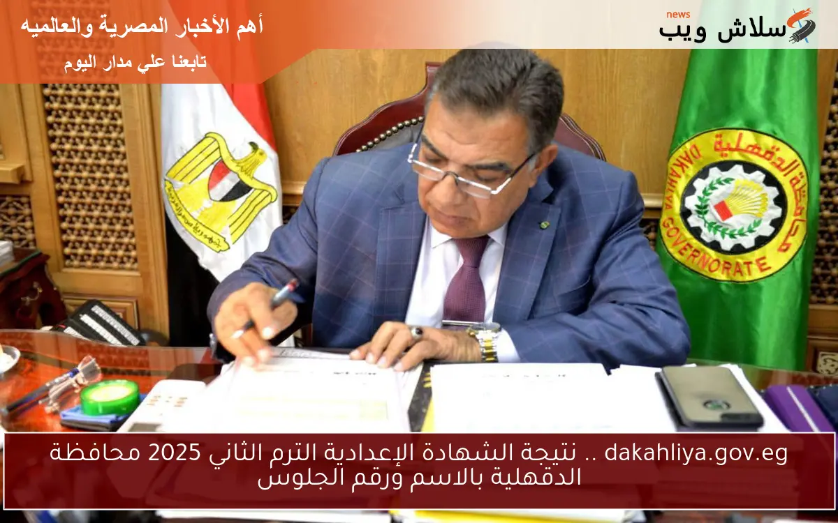 dakahliya.gov.eg .. نتيجة الشهادة الإعدادية الترم الثاني 2025 محافظة الدقهلية بالاسم ورقم الجلوس 2 dakahliya.gov.eg .. نتيجة الشهادة الإعدادية الترم الثاني 2025 محافظة الدقهلية بالاسم ورقم الجلوس