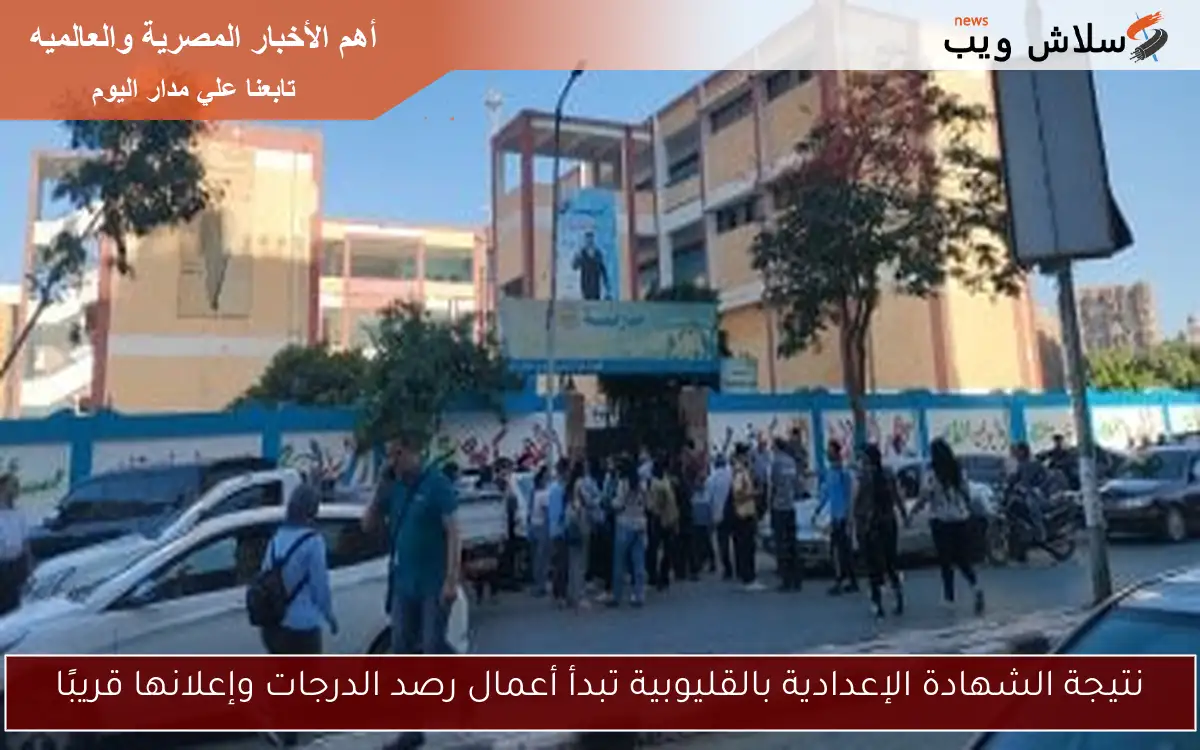 نتيجة الشهادة الإعدادية بالقليوبية تبدأ أعمال رصد الدرجات وإعلانها قريبًا 2 نتيجة الشهادة الإعدادية بالقليوبية تبدأ أعمال رصد الدرجات وإعلانها قريبًا