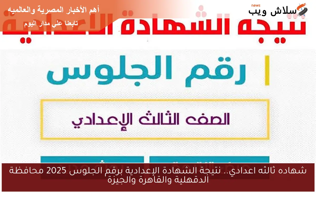 شهاده ثالثه اعدادي.. نتيجة الشهادة الإعدادية برقم الجلوس 2025 محافظة الدقهلية والقاهرة والجيزة 2 شهاده ثالثه اعدادي.. نتيجة الشهادة الإعدادية برقم الجلوس 2025 محافظة الدقهلية والقاهرة والجيزة