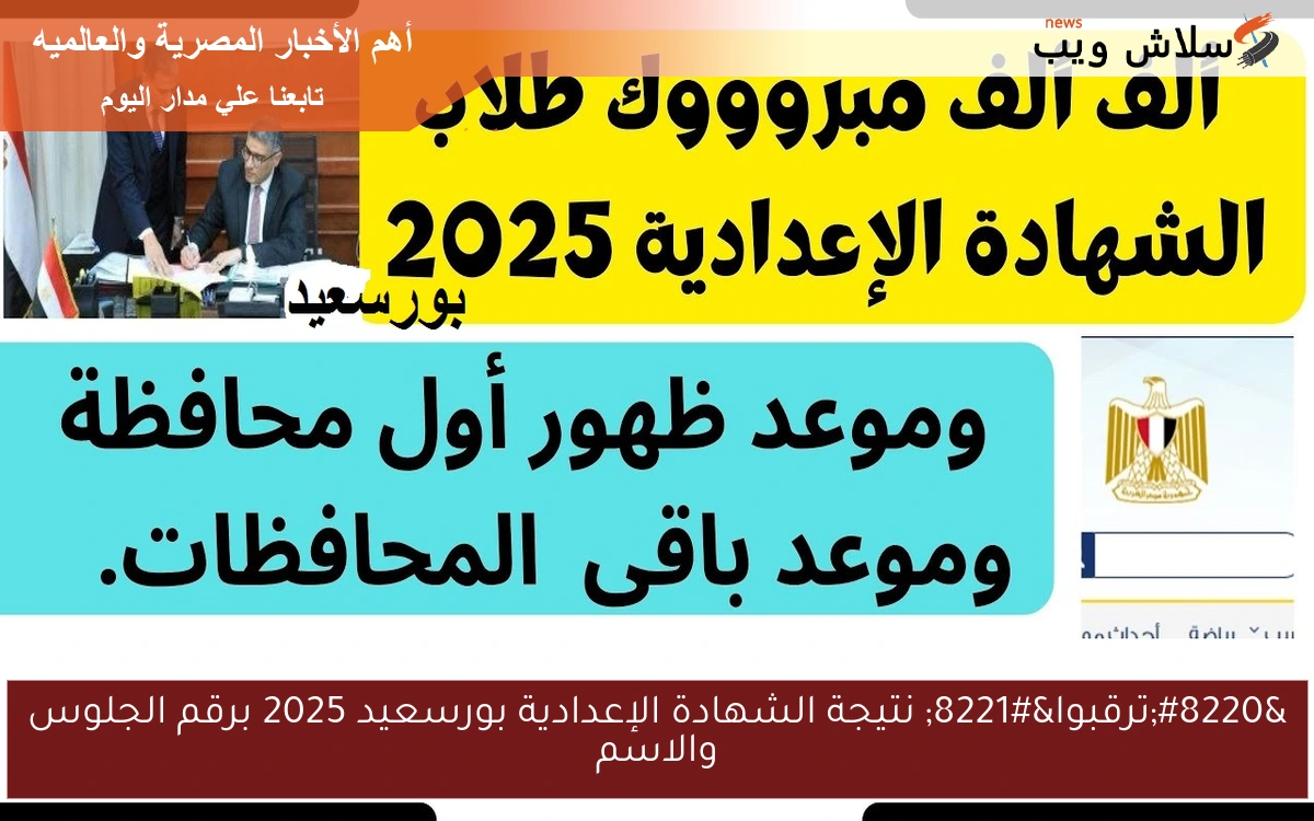 "ترقبوا" نتيجة الشهادة الإعدادية بورسعيد 2025 برقم الجلوس والاسم 2 “ترقبوا” نتيجة الشهادة الإعدادية بورسعيد 2025 برقم الجلوس والاسم