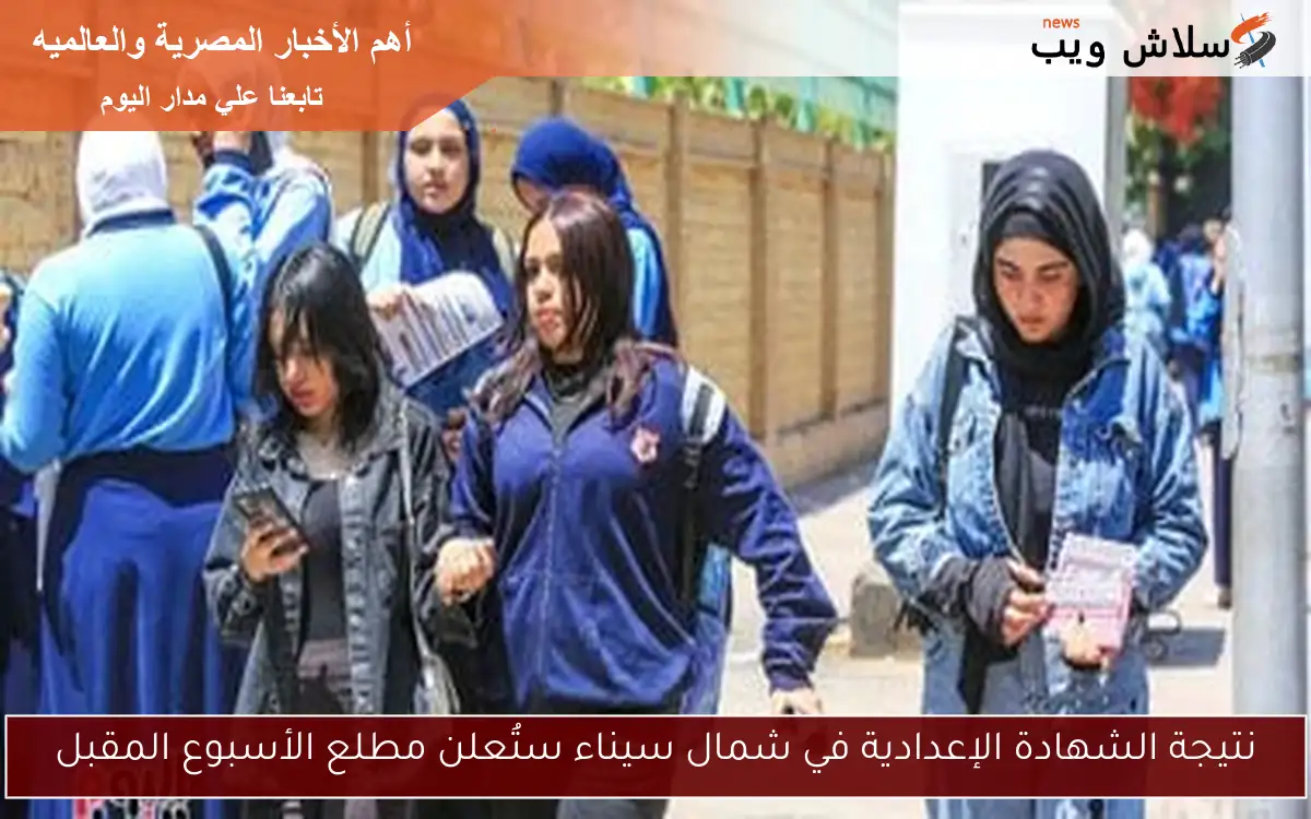 نتيجة الشهادة الإعدادية في شمال سيناء ستُعلن مطلع الأسبوع المقبل