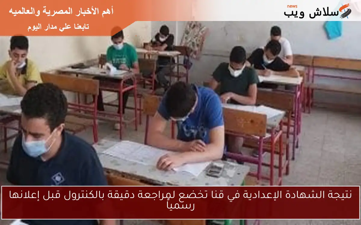 نتيجة الشهادة الإعدادية في قنا تخضع لمراجعة دقيقة بالكنترول قبل إعلانها رسمياً 2 نتيجة الشهادة الإعدادية في قنا تخضع لمراجعة دقيقة بالكنترول قبل إعلانها رسمياً