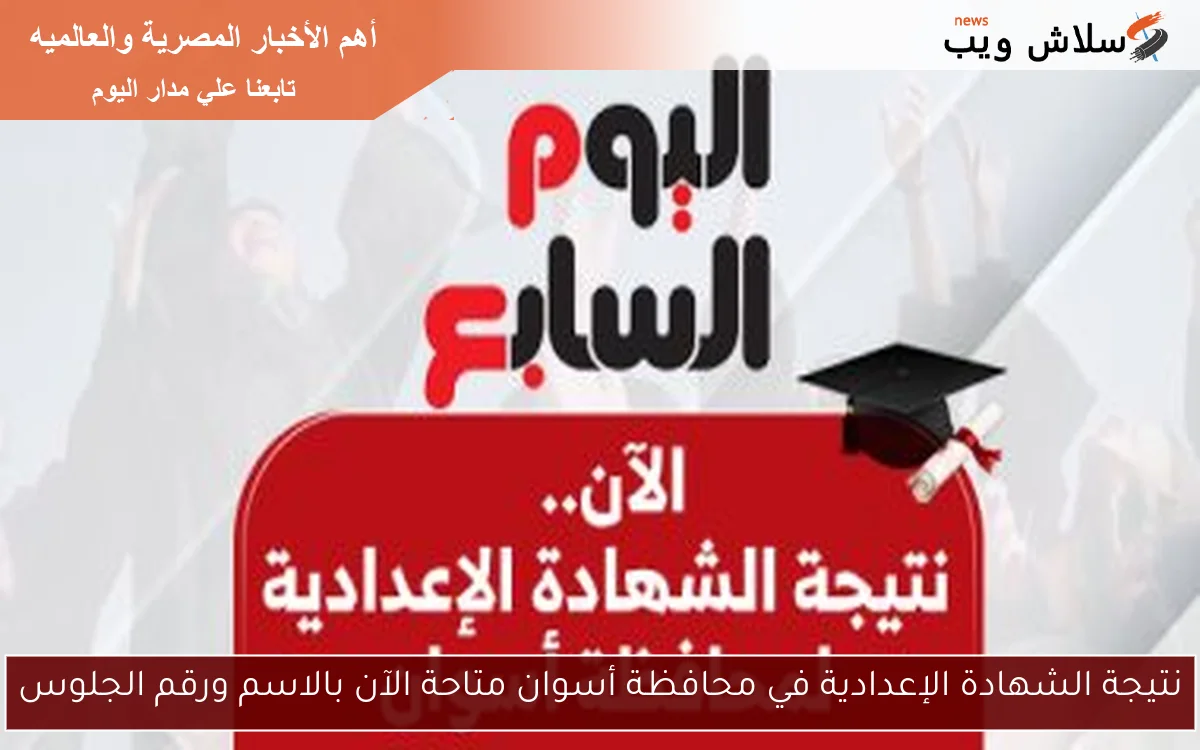 نتيجة الشهادة الإعدادية في محافظة أسوان متاحة الآن بالاسم ورقم الجلوس