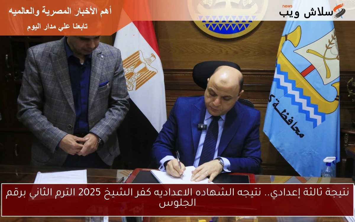 نتيجة الشهادة الإعدادية كفر الشيخ 2025 الترم الثاني برقم الجلوس خلال 48 ساعة