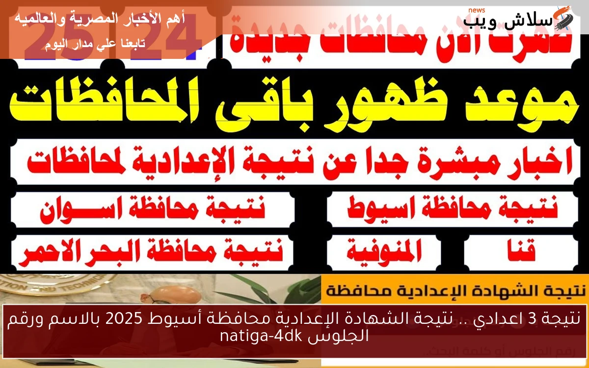 نتيجة 3 اعدادي .. نتيجة الشهادة الإعدادية محافظة أسيوط 2025 بالاسم ورقم الجلوس natiga-4dk