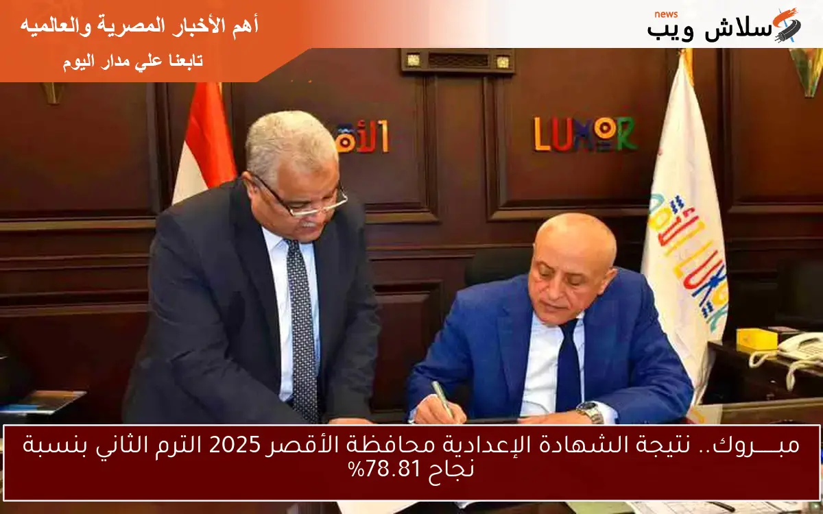 مبـــــــروك.. نتيجة الشهادة الإعدادية محافظة الأقصر 2025 الترم الثاني بنسبة نجاح 78.81%
