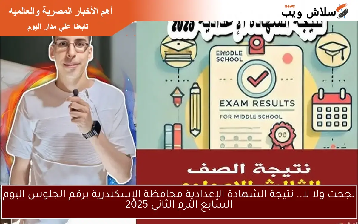نجحت ولا لا.. نتيجة الشهادة الإعدادية محافظة الإسكندرية برقم الجلوس اليوم السابع الترم الثاني 2025 2 نجحت ولا لا.. نتيجة الشهادة الإعدادية محافظة الإسكندرية برقم الجلوس اليوم السابع الترم الثاني 2025