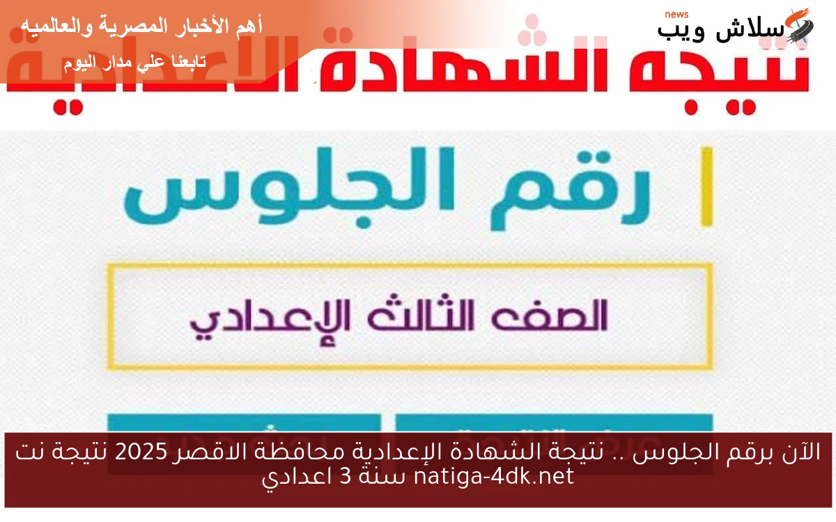 الآن برقم الجلوس .. نتيجة الشهادة الإعدادية محافظة الاقصر 2025 نتيجة نت natiga-4dk.net سنة 3 اعدادي