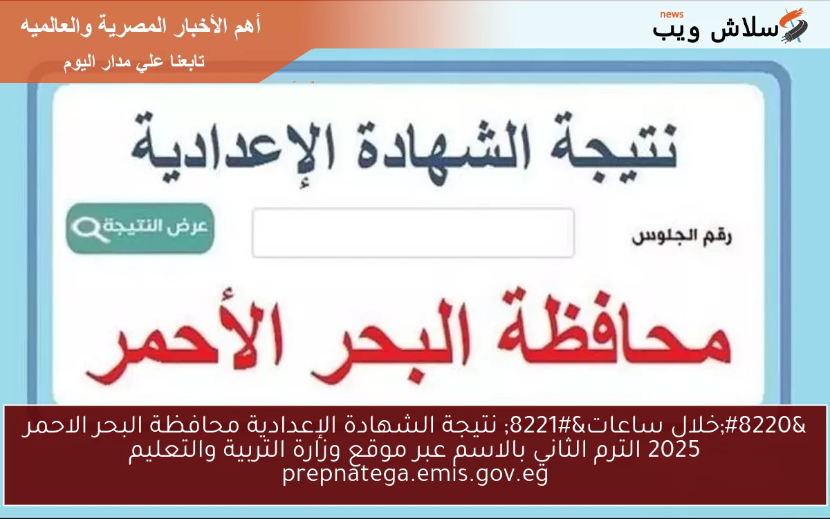 “خلال ساعات” نتيجة الشهادة الإعدادية محافظة البحر الاحمر 2025 الترم الثاني بالاسم عبر موقع وزارة التربية والتعليم prepnatega.emis.gov.eg