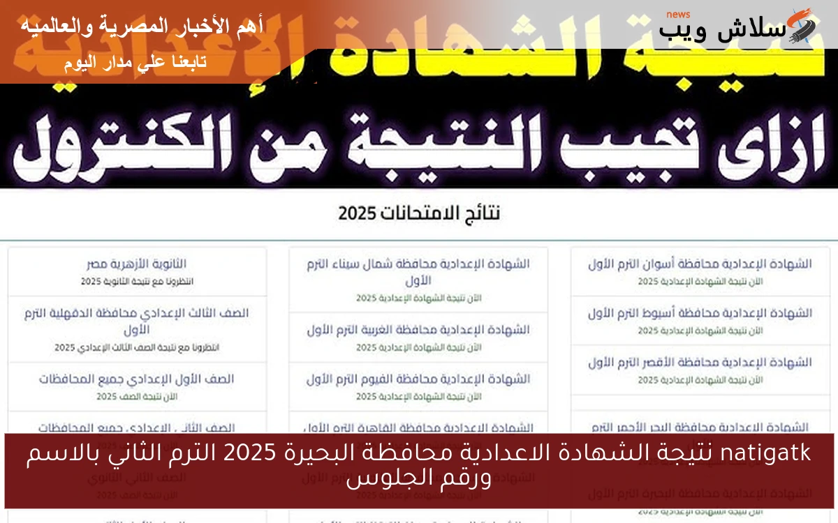 natigatk نتيجة الشهادة الاعدادية محافظة البحيرة 2025 الترم الثاني بالاسم ورقم الجلوس 2 natigatk نتيجة الشهادة الاعدادية محافظة البحيرة 2025 الترم الثاني بالاسم ورقم الجلوس