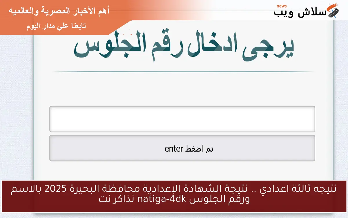 نتيجه ثالثة اعدادي .. نتيجة الشهادة الإعدادية محافظة البحيرة 2025 بالاسم ورقم الجلوس natiga-4dk نذاكر نت 2 نتيجه ثالثة اعدادي .. نتيجة الشهادة الإعدادية محافظة البحيرة 2025 بالاسم ورقم الجلوس natiga-4dk نذاكر نت