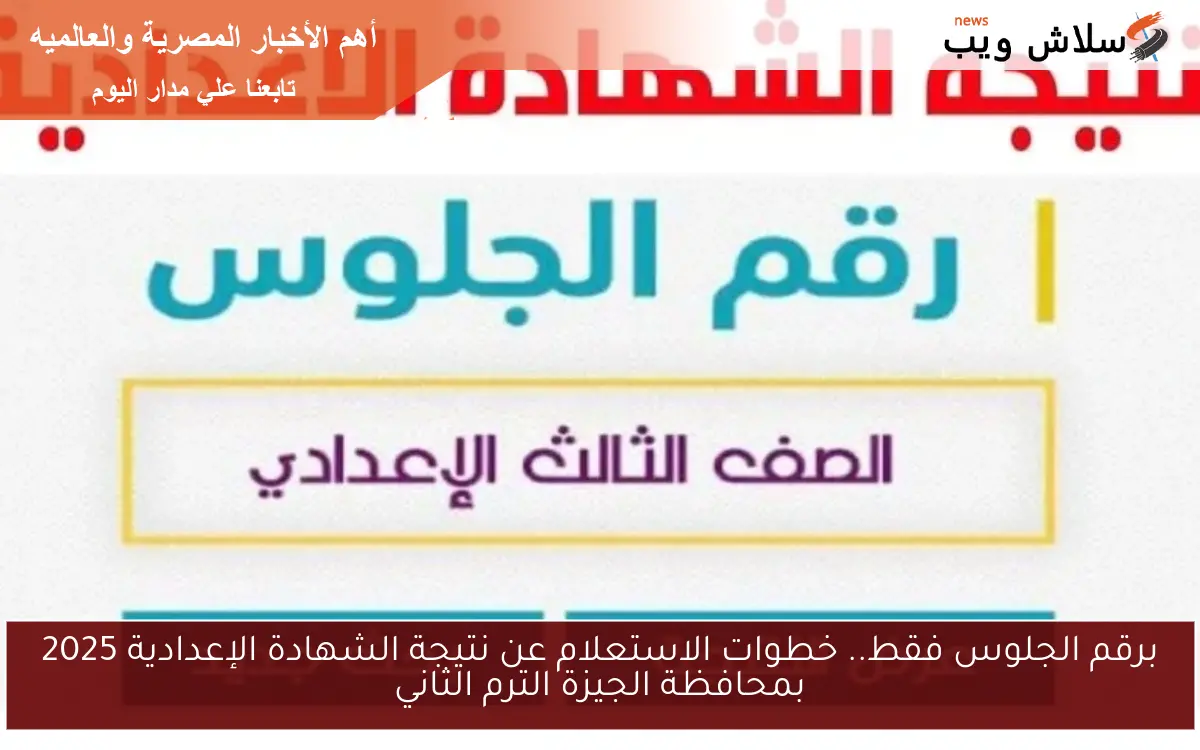 برقم الجلوس فقط.. خطوات الاستعلام عن نتيجة الشهادة الإعدادية 2025 بمحافظة الجيزة الترم الثاني