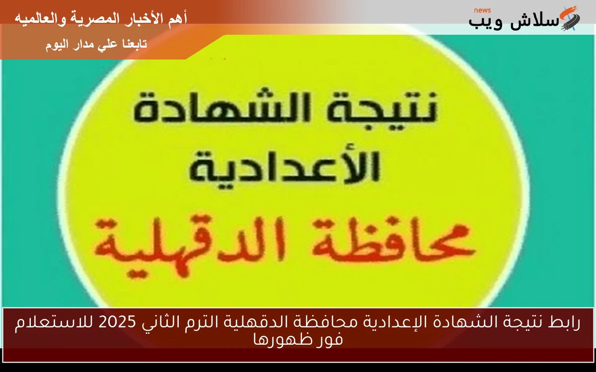 رابط نتيجة الشهادة الإعدادية محافظة الدقهلية الترم الثاني 2025 للاستعلام فور ظهورها 2 رابط نتيجة الشهادة الإعدادية محافظة الدقهلية الترم الثاني 2025 للاستعلام فور ظهورها