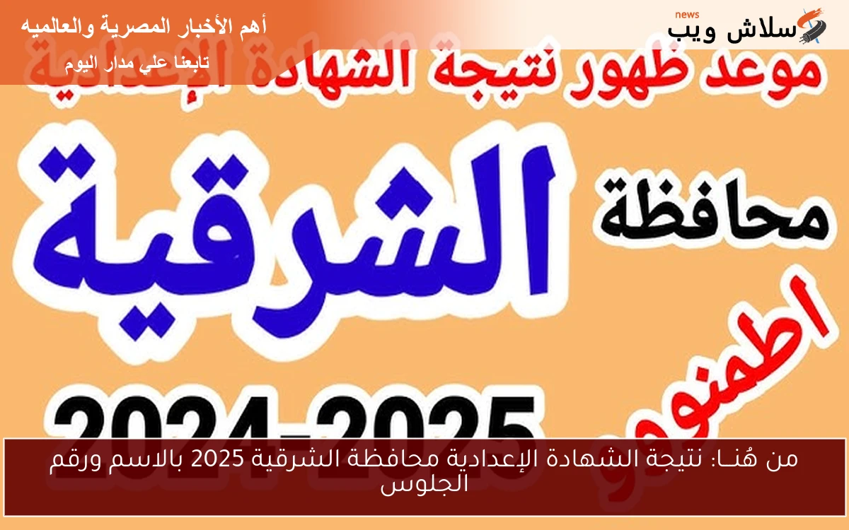 من هُنـــا: نتيجة الشهادة الإعدادية محافظة الشرقية 2025 بالاسم ورقم الجلوس 2 من هُنـــا: نتيجة الشهادة الإعدادية محافظة الشرقية 2025 بالاسم ورقم الجلوس
