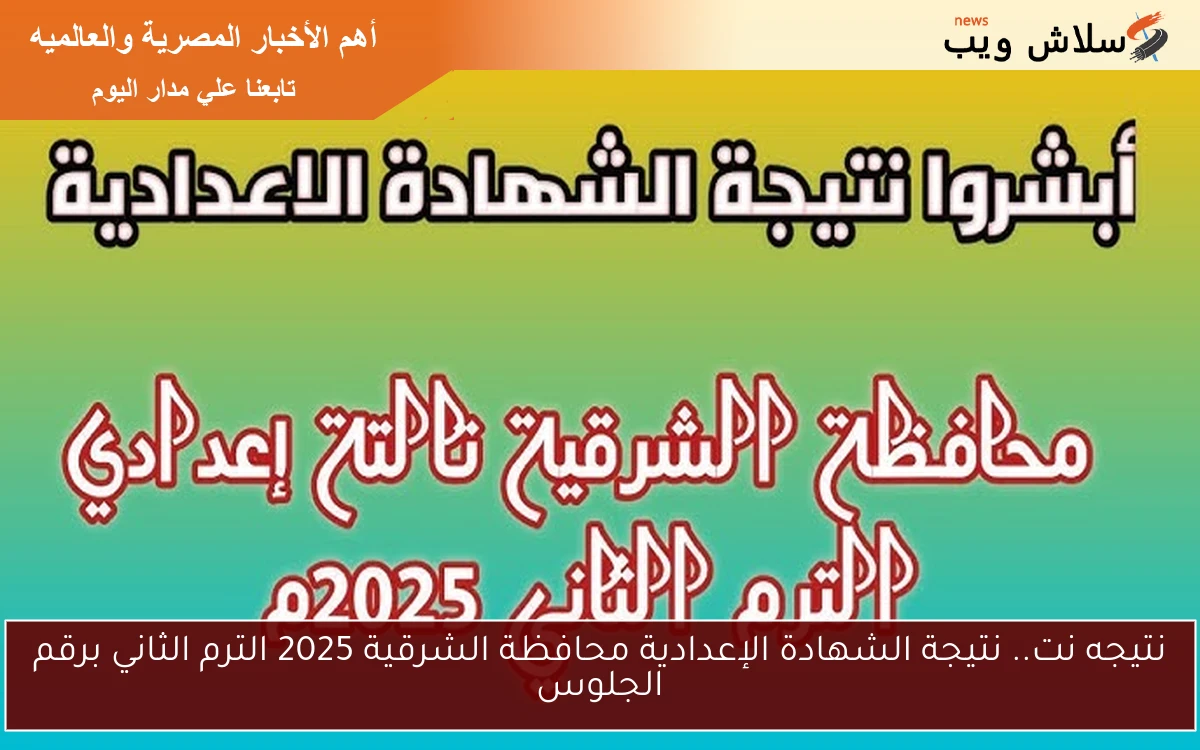 استعلم الآن sharkia.gov.eg.result2.. نتيجة الشهادة الإعدادية محافظة الشرقية 2025 بعد اعتمادها بنسبة 82.5%