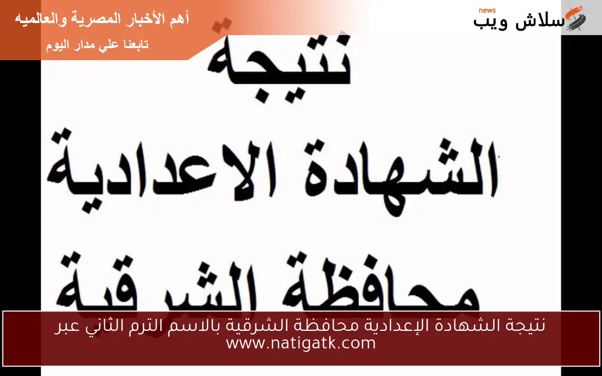 نتيجة الشهادة الإعدادية محافظة الشرقية بالاسم الترم الثاني عبر www.natigatk.com