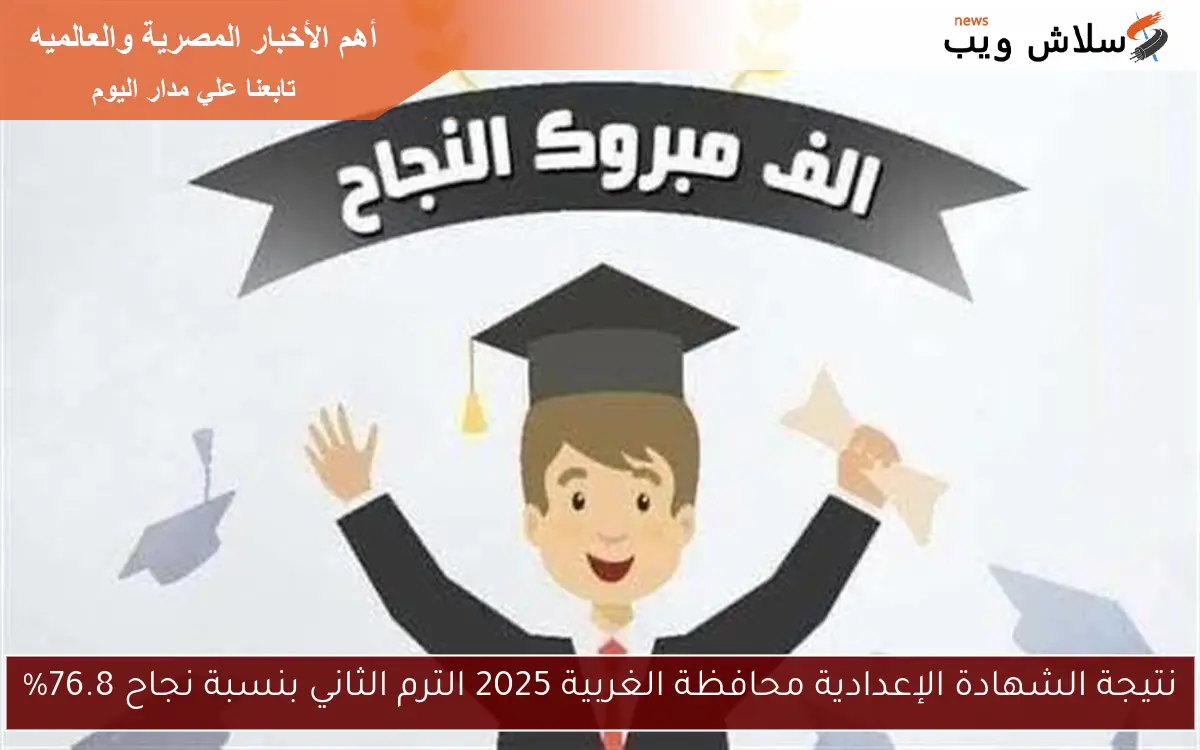 نتيجة الشهادة الإعدادية محافظة الغربية 2025 الترم الثاني بنسبة نجاح 76.8%