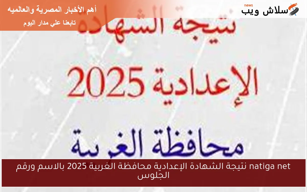 natiga net نتيجة الشهادة الإعدادية محافظة الغربية 2025 بالاسم ورقم الجلوس 2 natiga net نتيجة الشهادة الإعدادية محافظة الغربية 2025 بالاسم ورقم الجلوس