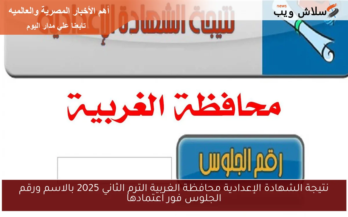 نتيجة الشهادة الإعدادية محافظة الغربية الترم الثاني 2025 بالاسم ورقم الجلوس فور اعتمادها 2 نتيجة الشهادة الإعدادية محافظة الغربية الترم الثاني 2025 بالاسم ورقم الجلوس فور اعتمادها