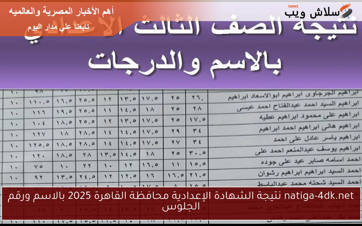 natiga-4dk.net نتيجة الشهادة الإعدادية محافظة القاهرة 2025 بالاسم ورقم الجلوس 2 natiga-4dk.net نتيجة الشهادة الإعدادية محافظة القاهرة 2025 بالاسم ورقم الجلوس