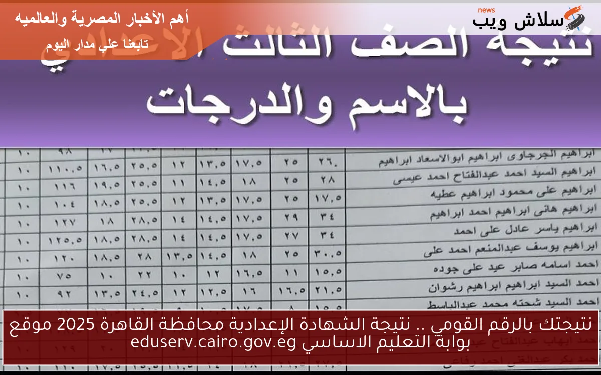 نتيجتك بالرقم القومي .. نتيجة الشهادة الإعدادية محافظة القاهرة 2025 موقع بوابة التعليم الاساسي eduserv.cairo.gov.eg 2 نتيجتك بالرقم القومي .. نتيجة الشهادة الإعدادية محافظة القاهرة 2025 موقع بوابة التعليم الاساسي eduserv.cairo.gov.eg