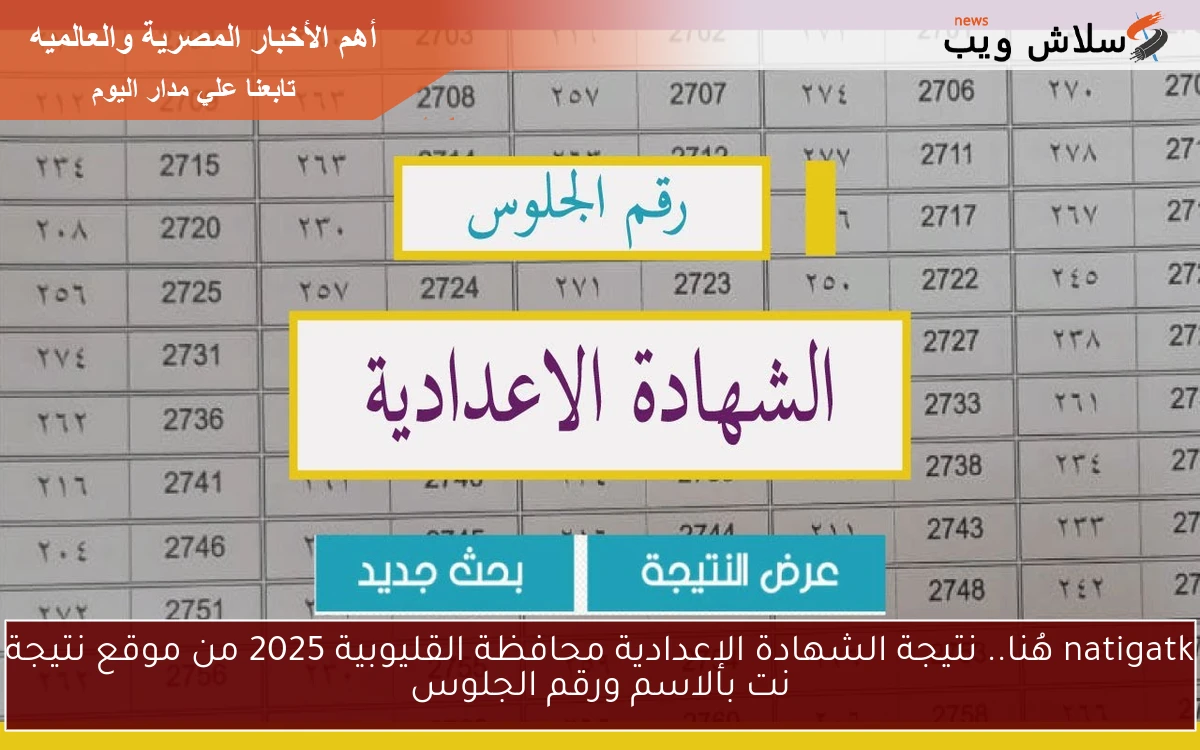 natigatk هُنا.. نتيجة الشهادة الإعدادية محافظة القليوبية 2025 من موقع نتيجة نت بالاسم ورقم الجلوس