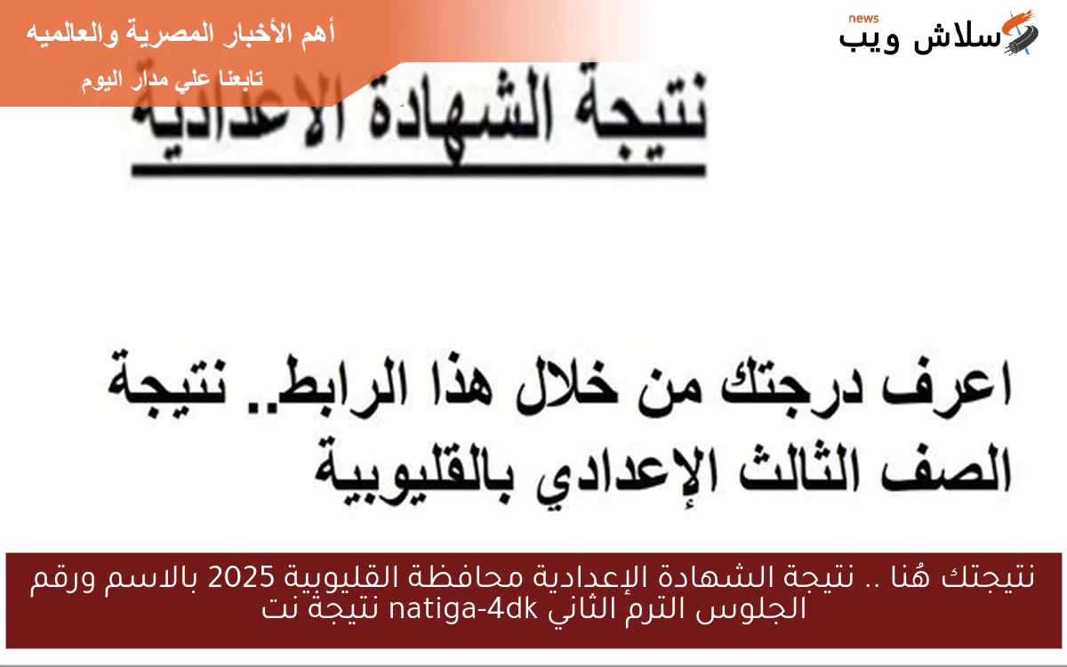 نتيجتك هُنا .. نتيجة الشهادة الإعدادية محافظة القليوبية 2025 بالاسم ورقم الجلوس الترم الثاني natiga-4dk نتيجة نت 2 نتيجتك هُنا .. نتيجة الشهادة الإعدادية محافظة القليوبية 2025 بالاسم ورقم الجلوس الترم الثاني natiga-4dk نتيجة نت