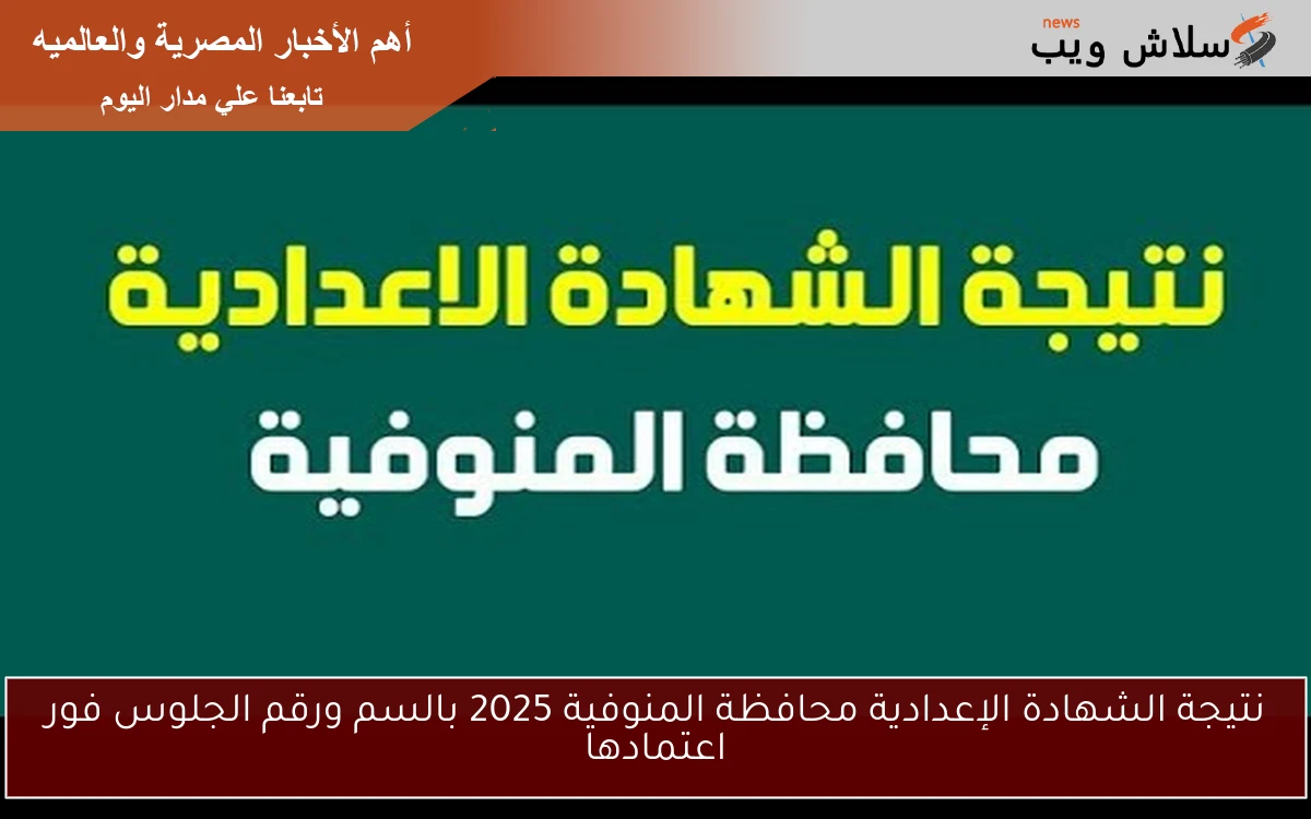 نتيجة الشهادة الإعدادية محافظة المنوفية 2025 بالاسم ورقم الجلوس فور اعتمادها