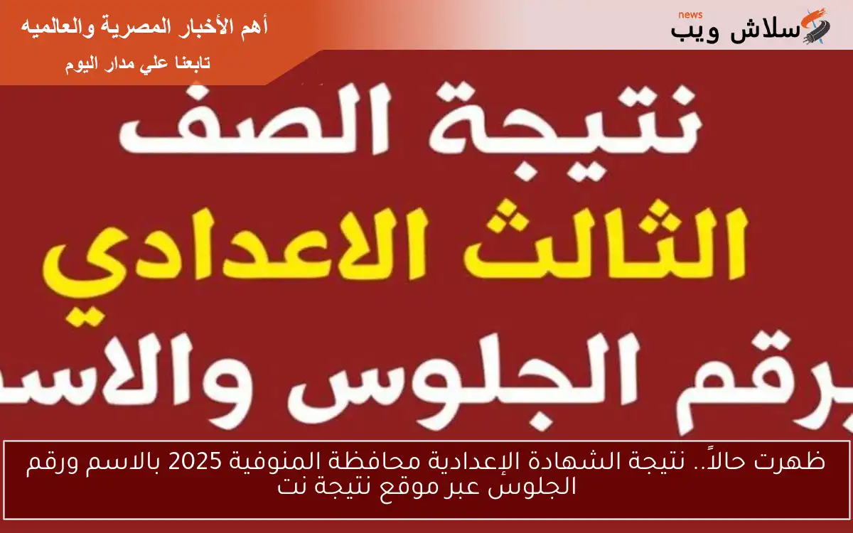 ظهرت حالاً.. نتيجة الشهادة الإعدادية محافظة المنوفية 2025 بالاسم ورقم الجلوس عبر موقع نتيجة نت