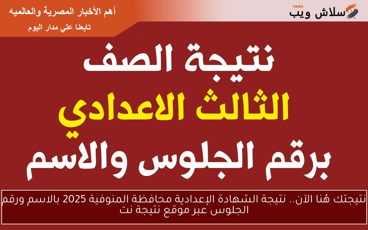 نتيجتك هُنا الآن.. نتيجة الشهادة الإعدادية محافظة المنوفية 2025 بالاسم ورقم الجلوس عبر موقع نتيجة نت 2 نتيجتك هُنا الآن.. نتيجة الشهادة الإعدادية محافظة المنوفية 2025 بالاسم ورقم الجلوس عبر موقع نتيجة نت