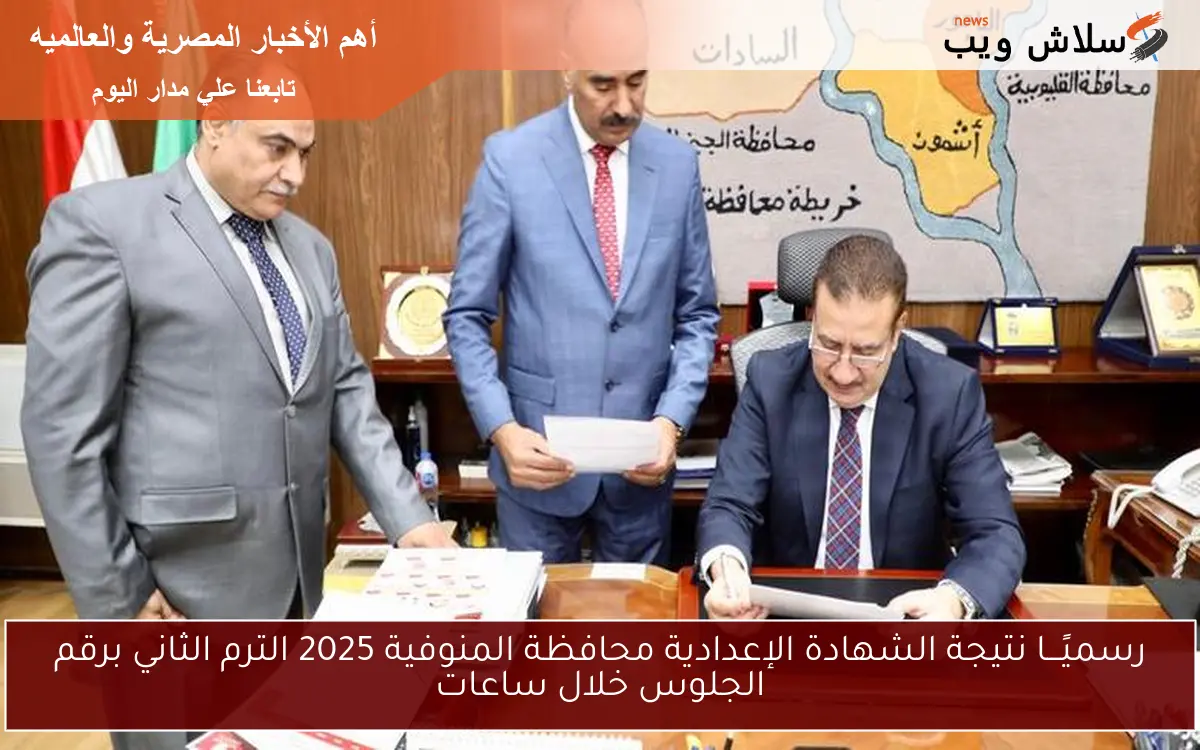 رسميًـــا نتيجة الشهادة الإعدادية محافظة المنوفية 2025 الترم الثاني برقم الجلوس خلال ساعات 2 رسميًـــا نتيجة الشهادة الإعدادية محافظة المنوفية 2025 الترم الثاني برقم الجلوس خلال ساعات