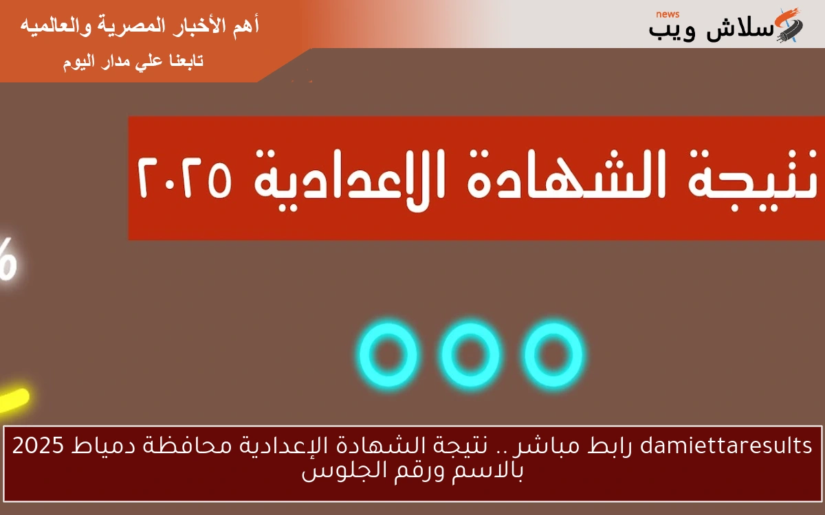 damiettaresults رابط مباشر .. نتيجة الشهادة الإعدادية محافظة دمياط 2025 بالاسم ورقم الجلوس 2 damiettaresults رابط مباشر .. نتيجة الشهادة الإعدادية محافظة دمياط 2025 بالاسم ورقم الجلوس