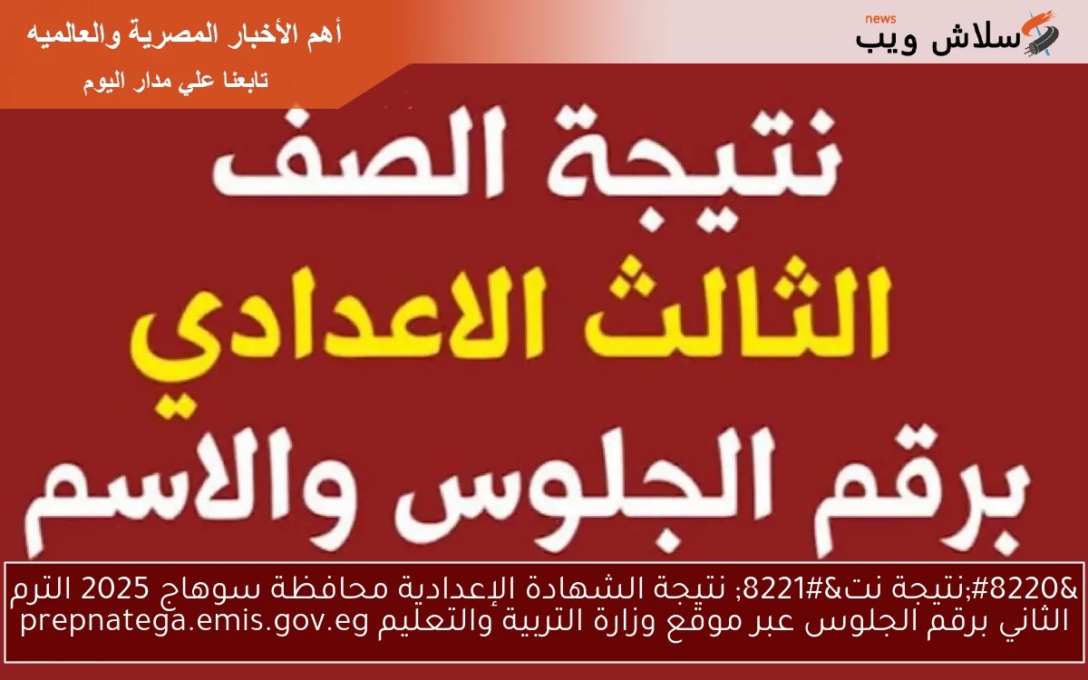 “نتيجة نت” نتيجة الشهادة الإعدادية محافظة سوهاج 2025 الترم الثاني برقم الجلوس عبر موقع وزارة التربية والتعليم prepnatega.emis.gov.eg