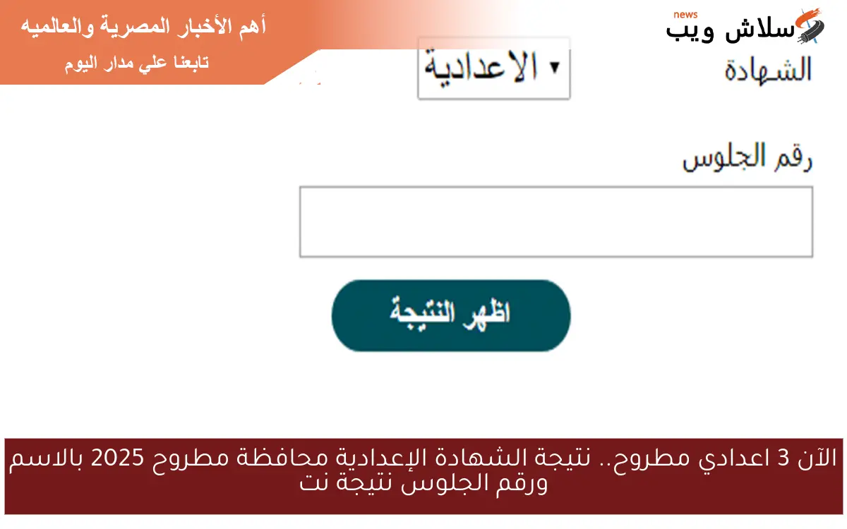 الآن 3 اعدادي مطروح.. نتيجة الشهادة الإعدادية محافظة مطروح 2025 بالاسم ورقم الجلوس نتيجة نت