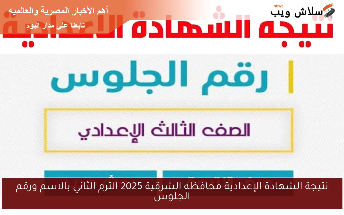 نتيجة الشهادة الإعدادية محافظه الشرقية 2025 الترم الثاني بالاسم ورقم الجلوس 2 نتيجة الشهادة الإعدادية محافظه الشرقية 2025 الترم الثاني بالاسم ورقم الجلوس